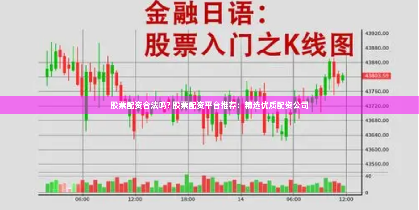 股票配资合法吗? 股票配资平台推荐：精选优质配资公司