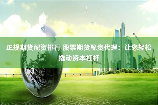 正规期货配资排行 股票期货配资代理：让您轻松撬动资本杠杆