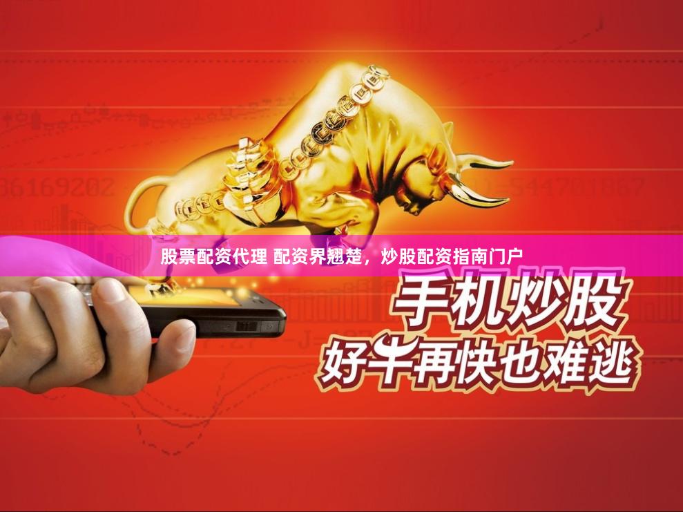股票配资代理 配资界翘楚，炒股配资指南门户