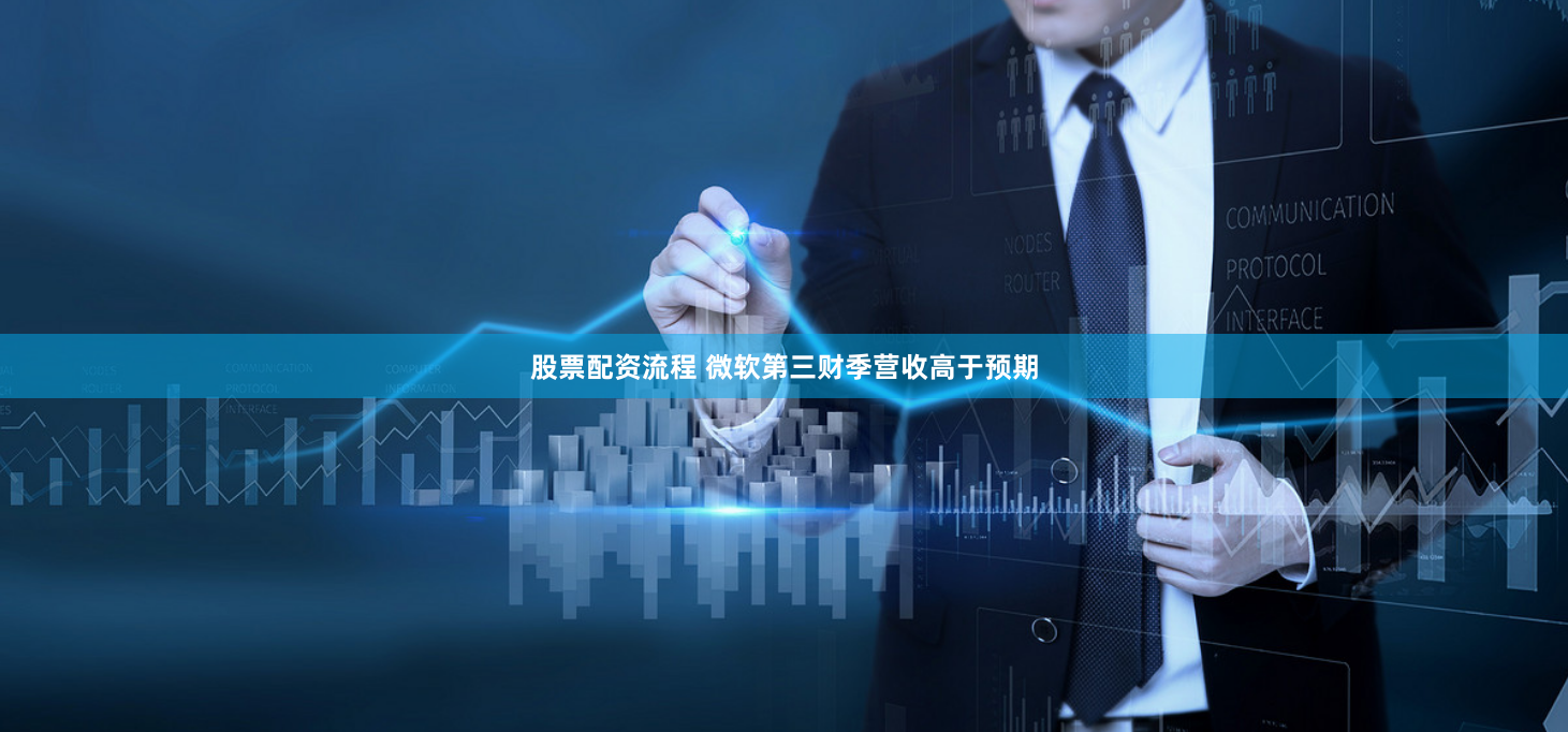 股票配资流程 微软第三财季营收高于预期