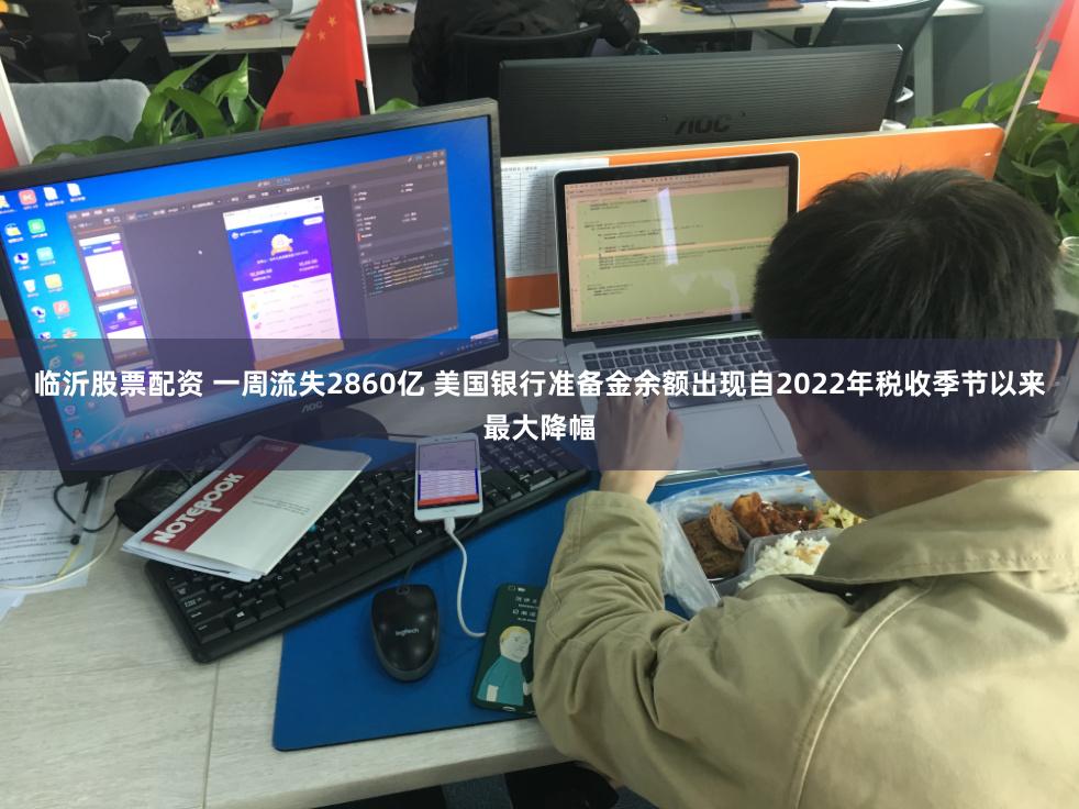 临沂股票配资 一周流失2860亿 美国银行准备金余额出现自2022年税收季节以来最大降幅