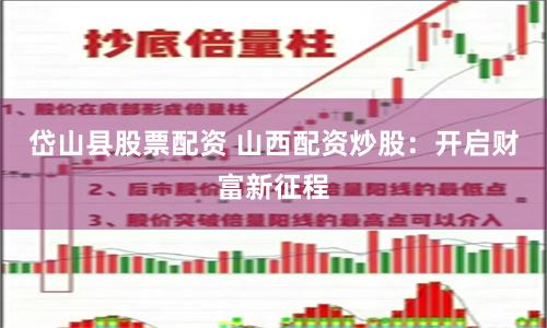 岱山县股票配资 山西配资炒股：开启财富新征程