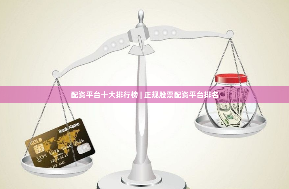 配资平台十大排行榜 | 正规股票配资平台排名