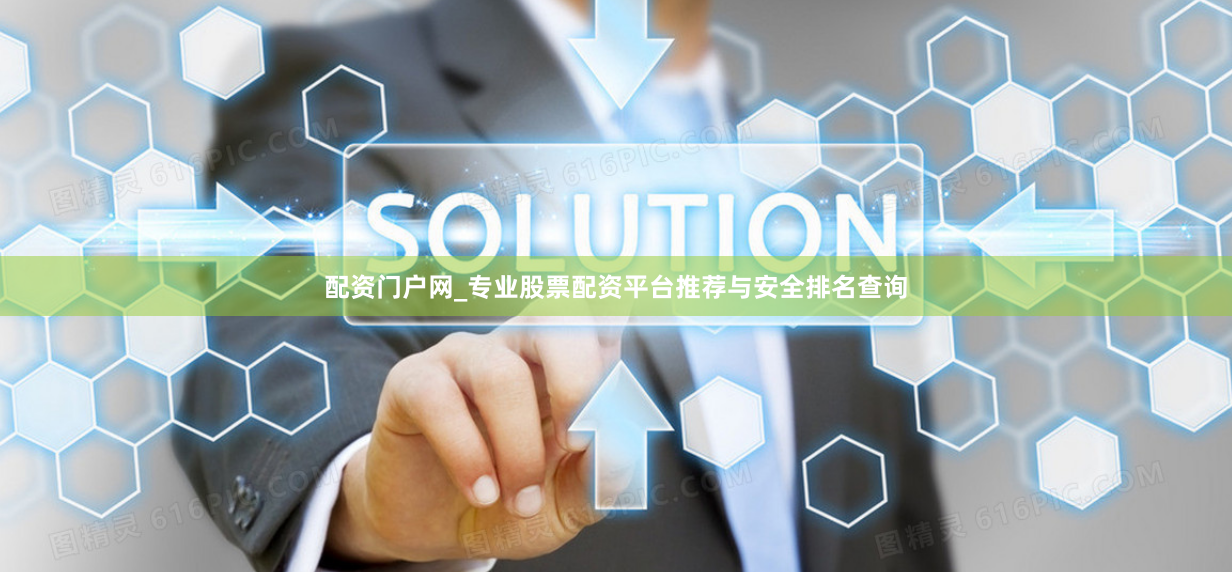 配资门户网_专业股票配资平台推荐与安全排名查询