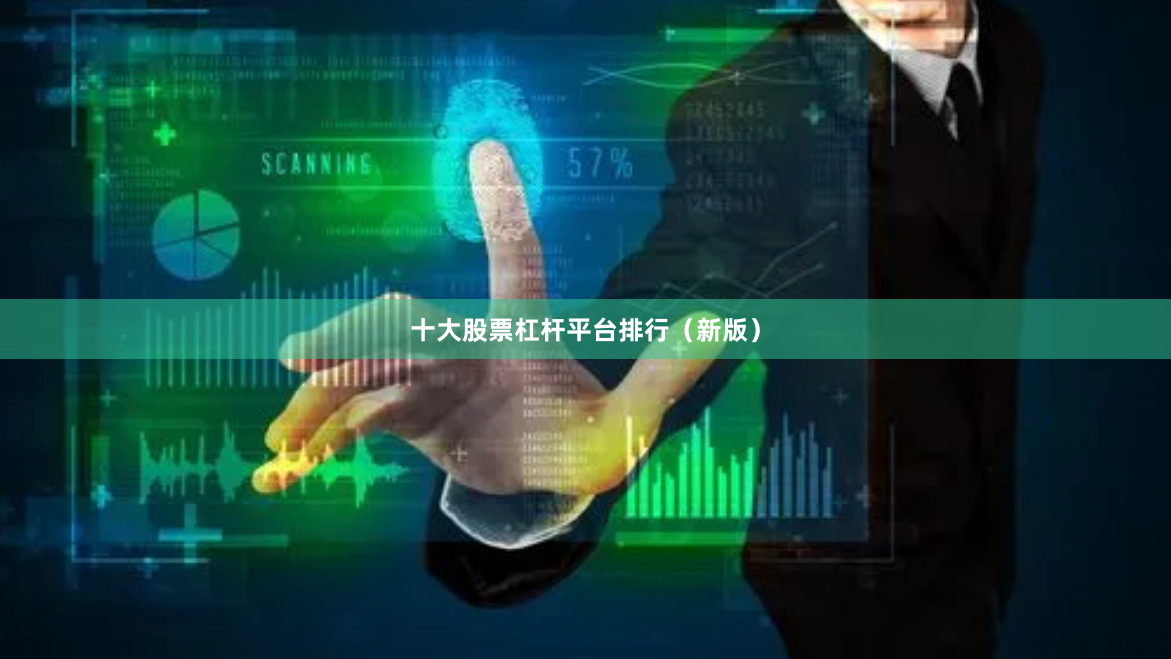 十大股票杠杆平台排行（新版）