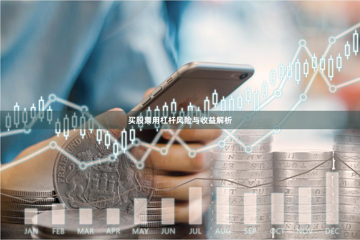 买股票用杠杆风险与收益解析