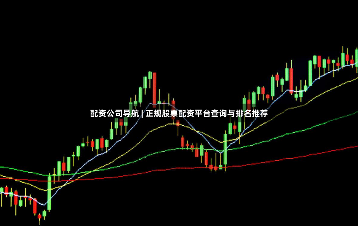 配资公司导航 | 正规股票配资平台查询与排名推荐