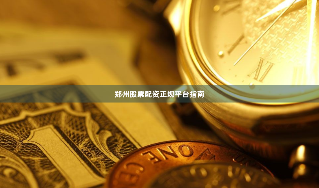 郑州股票配资正规平台指南