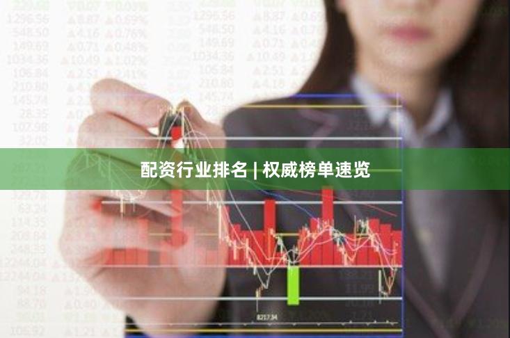 配资行业排名 | 权威榜单速览