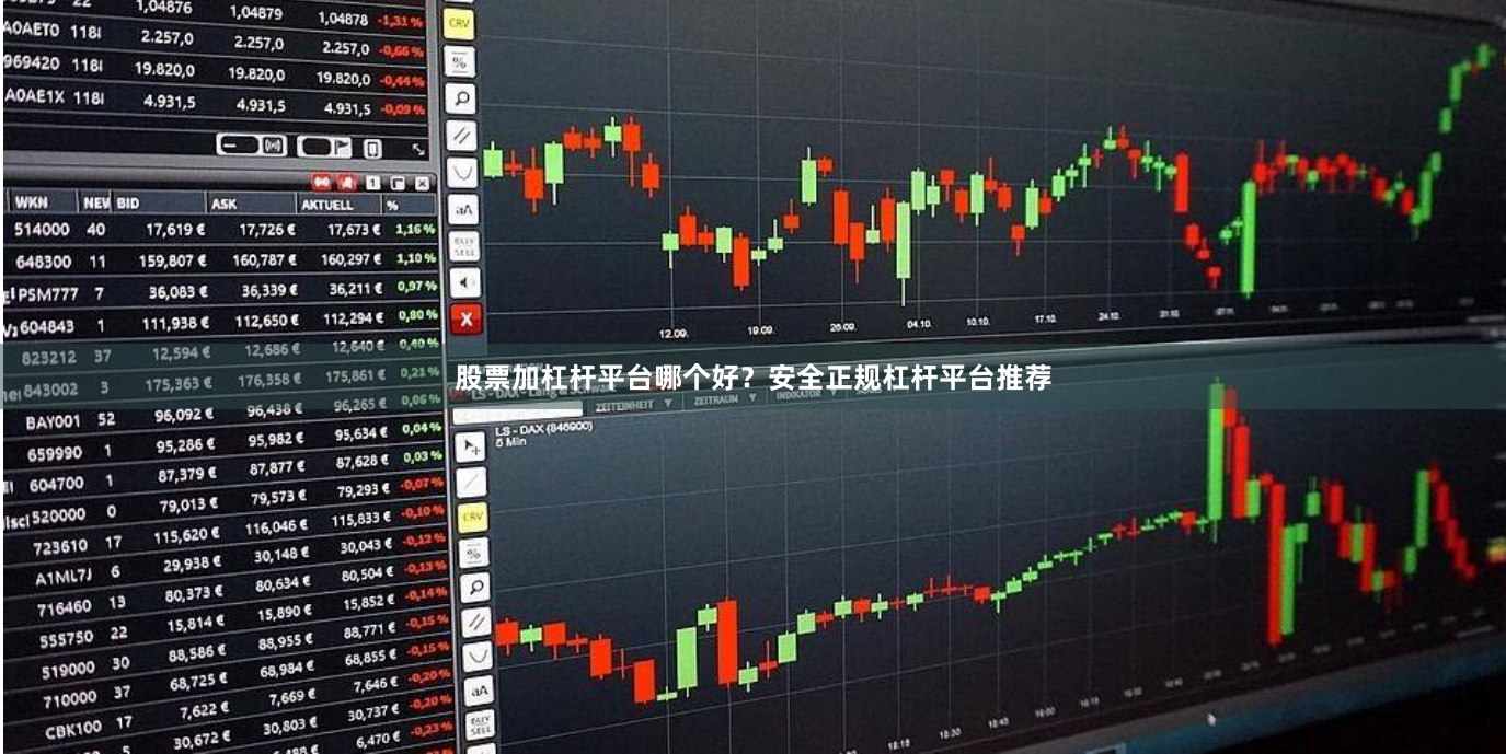 股票加杠杆平台哪个好？安全正规杠杆平台推荐