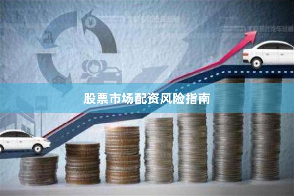 股票市场配资风险指南