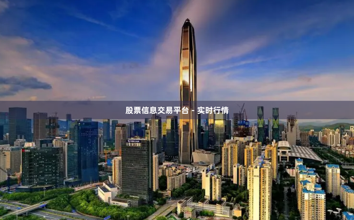 股票信息交易平台 - 实时行情