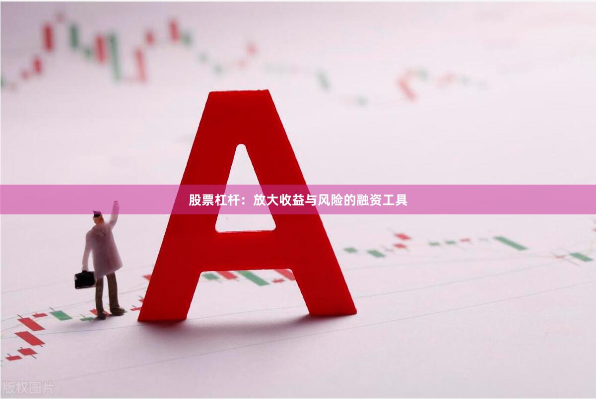 股票杠杆：放大收益与风险的融资工具