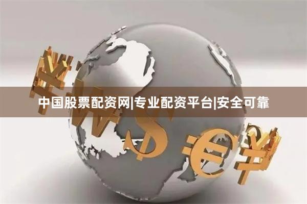 中国股票配资网|专业配资平台|安全可靠