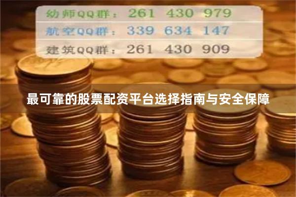 最可靠的股票配资平台选择指南与安全保障