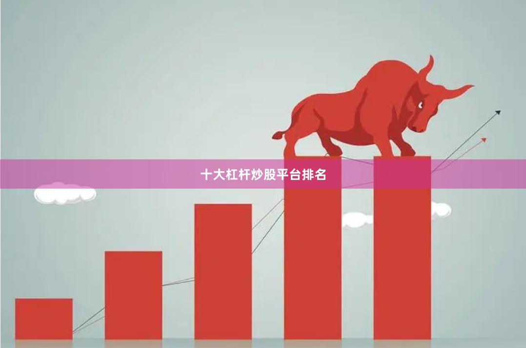 十大杠杆炒股平台排名