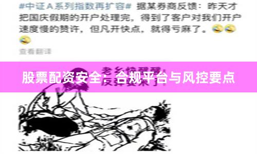 股票配资安全：合规平台与风控要点