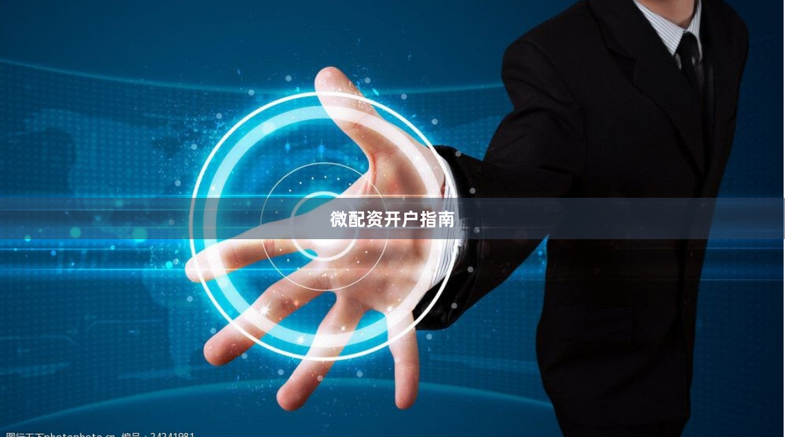 微配资开户指南