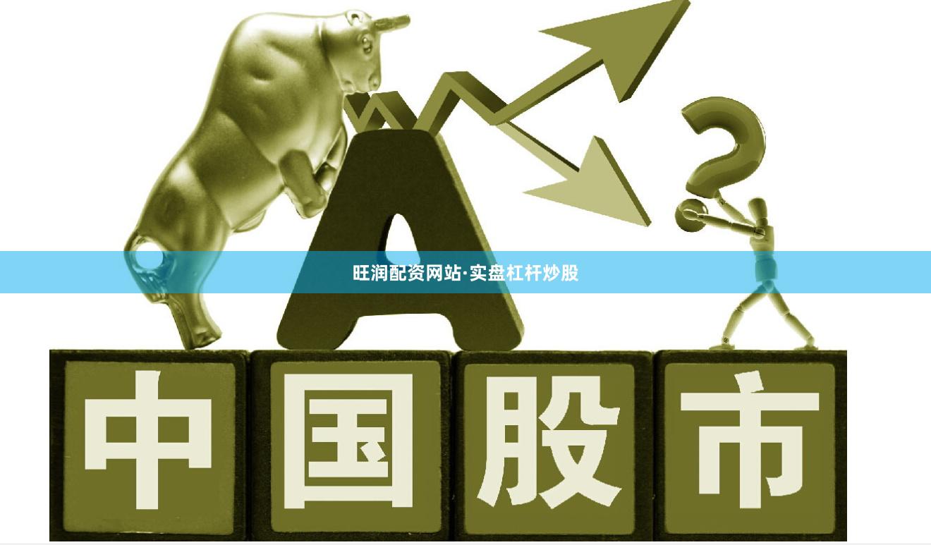 旺润配资网站·实盘杠杆炒股