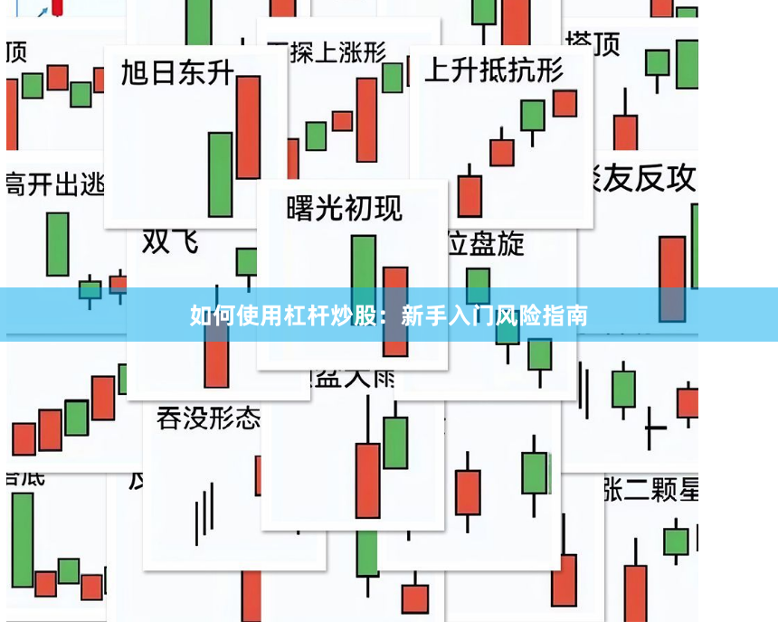 如何使用杠杆炒股：新手入门风险指南