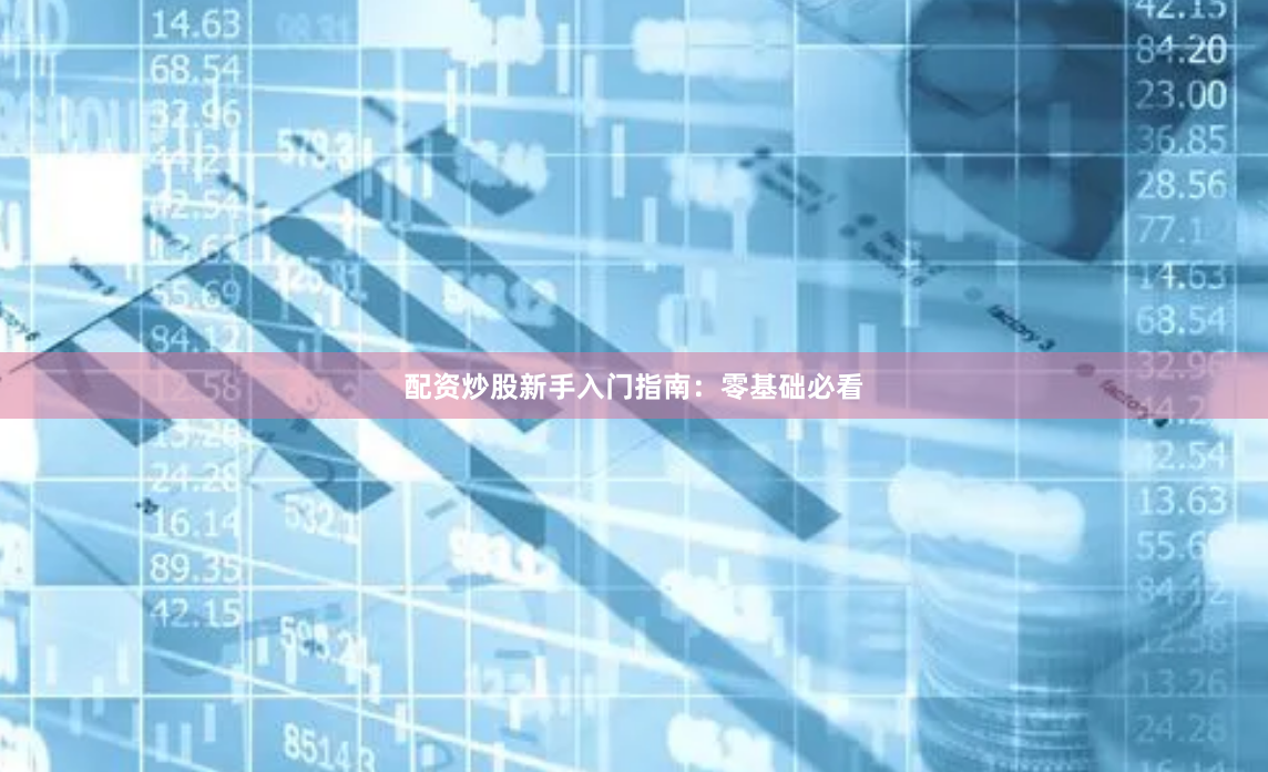 配资炒股新手入门指南：零基础必看