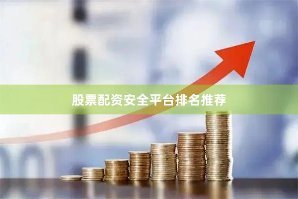 股票配资安全平台排名推荐