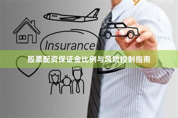股票配资保证金比例与风险控制指南