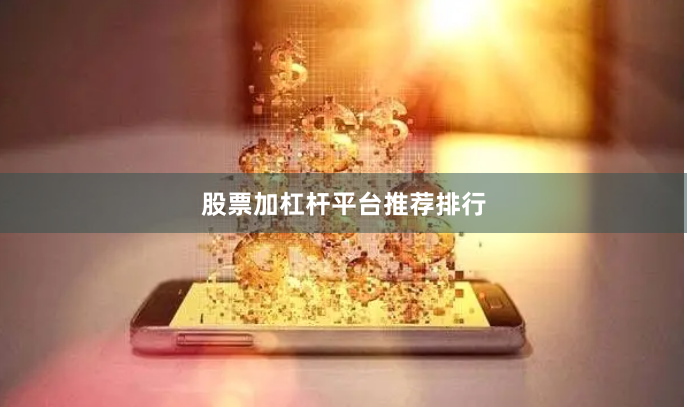 股票加杠杆平台推荐排行