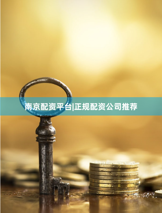 南京配资平台|正规配资公司推荐