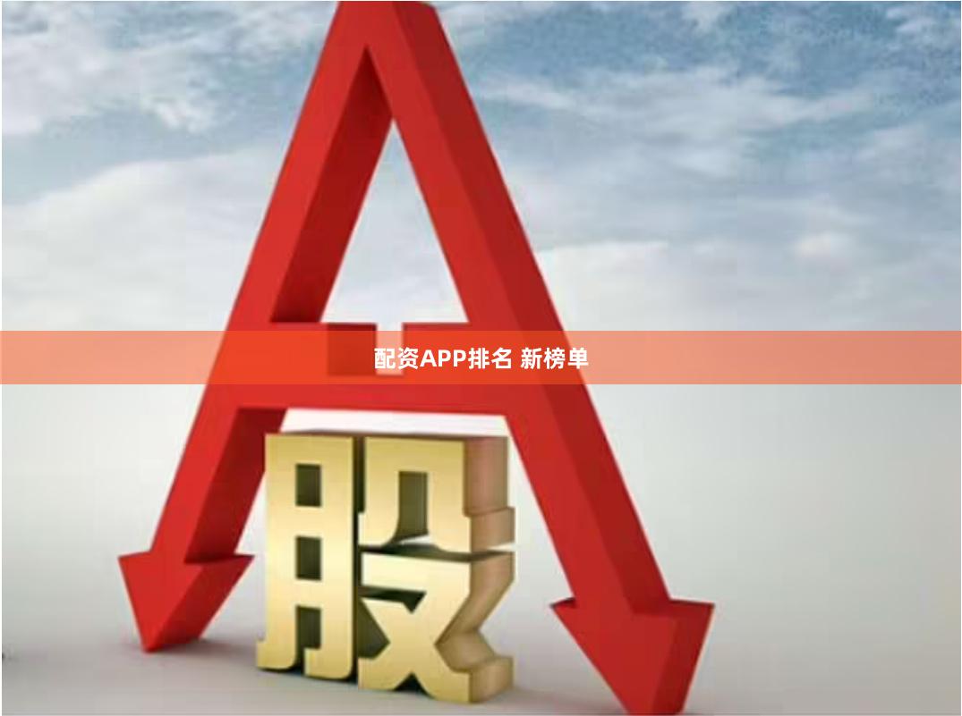 配资APP排名 新榜单