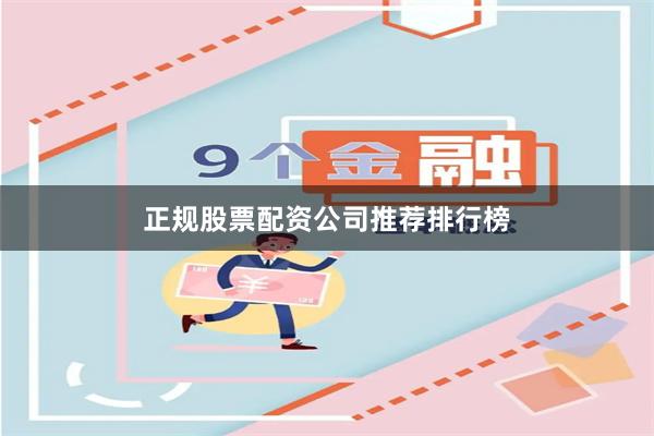 正规股票配资公司推荐排行榜