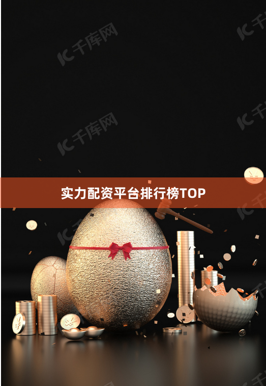 实力配资平台排行榜TOP