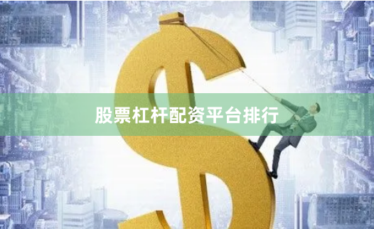 股票杠杆配资平台排行