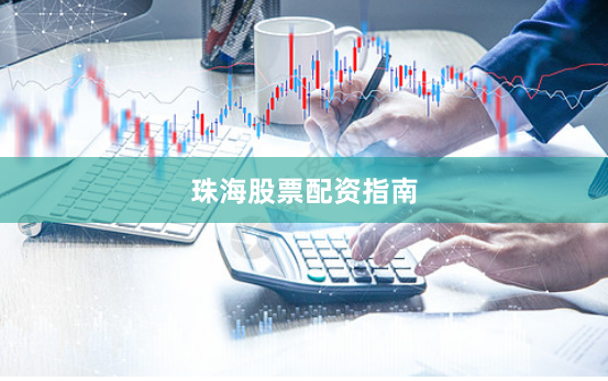 珠海股票配资指南