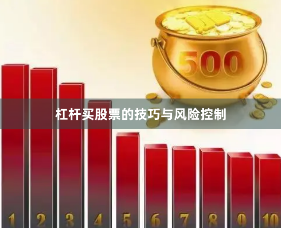 杠杆买股票的技巧与风险控制